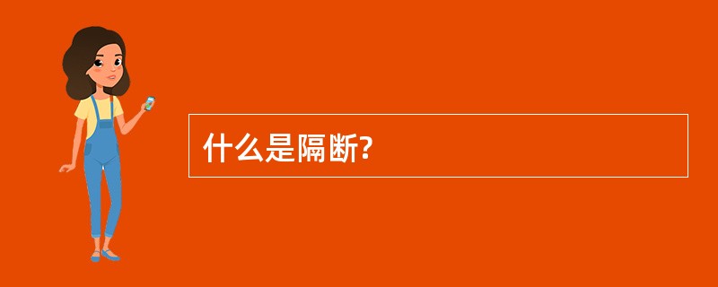 什么是隔断?