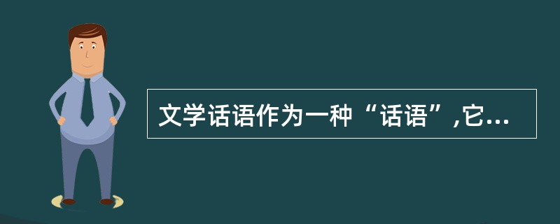 文学话语作为一种“话语”,它与日常话语、科学话语有什么区别?为什么说文学话语是一