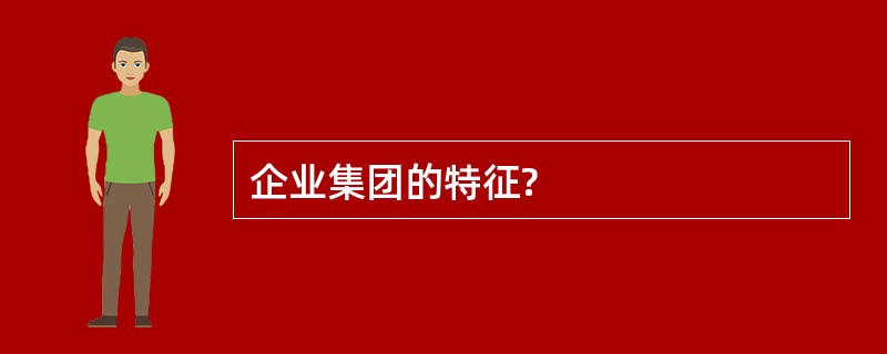 企业集团的特征?