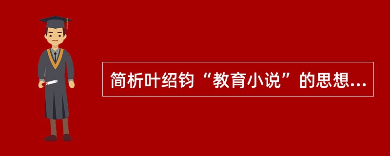 简析叶绍钧“教育小说”的思想内容与成就。