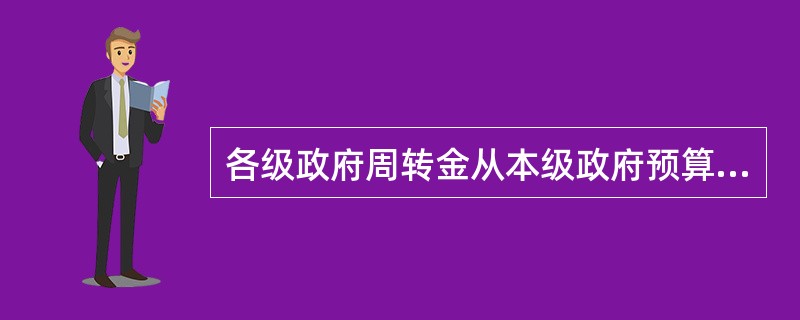 各级政府周转金从本级政府预算的结余中设置和补充,其额度应当逐步达到本级政府预算支