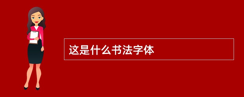 这是什么书法字体