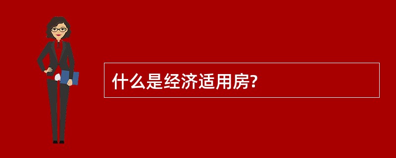 什么是经济适用房?