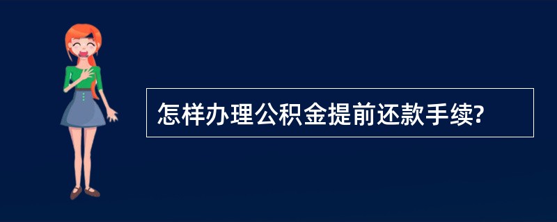 怎样办理公积金提前还款手续?