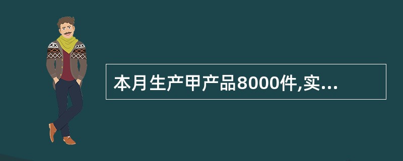 本月生产甲产品8000件,实际耗用A材料32000公斤,其实际价格为每公斤40元