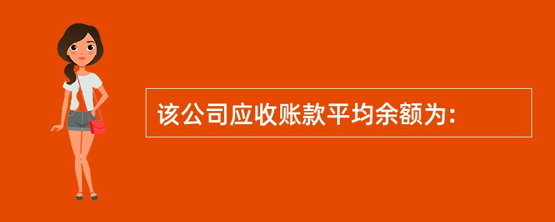 该公司应收账款平均余额为: