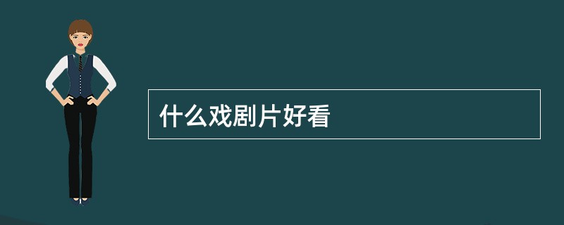 什么戏剧片好看