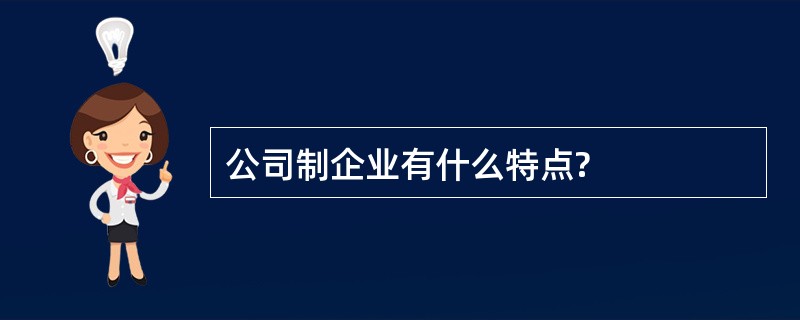 公司制企业有什么特点?