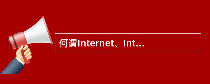何谓Internet、Intranet和Extranet?