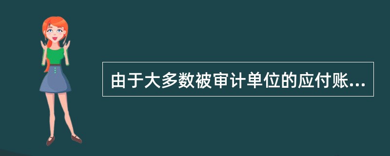 由于大多数被审计单位的应付账款舞弊是通过漏记赊购业务来低估应付账款,因此审计人员