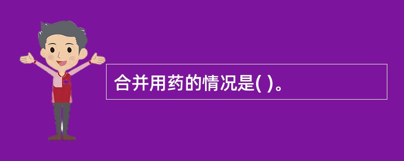 合并用药的情况是( )。