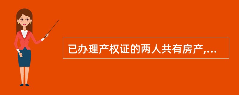 已办理产权证的两人共有房产,如何过户给一个人?