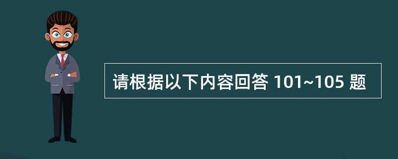 请根据以下内容回答 101~105 题