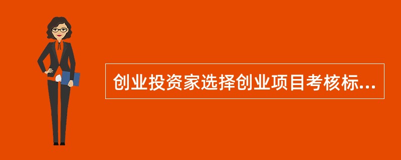 创业投资家选择创业项目考核标准一般有哪些?