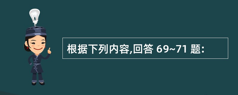 根据下列内容,回答 69~71 题: