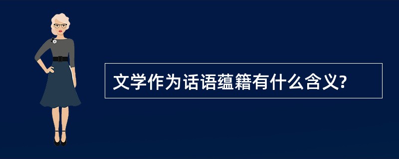 文学作为话语蕴籍有什么含义?