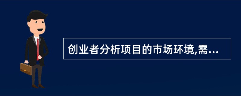 创业者分析项目的市场环境,需要考虑哪些方面?