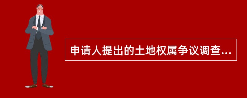 申请人提出的土地权属争议调查处理的申请后,行政住管部门应当如何处理?