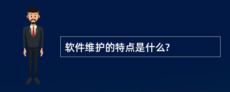 软件维护的特点是什么?