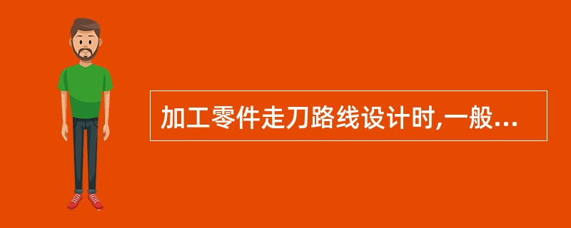 加工零件走刀路线设计时,一般要考虑哪些问题?