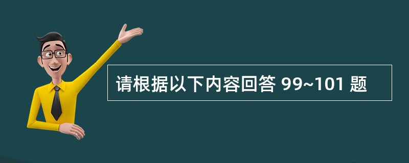 请根据以下内容回答 99~101 题