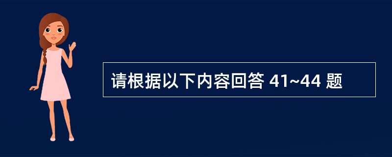 请根据以下内容回答 41~44 题