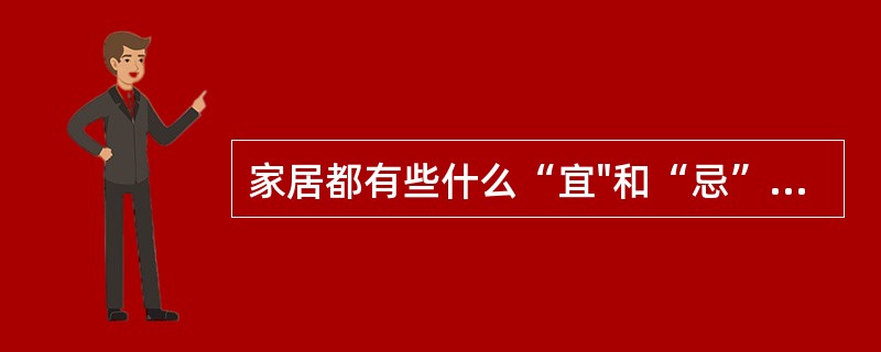 家居都有些什么“宜"和“忌”问题?