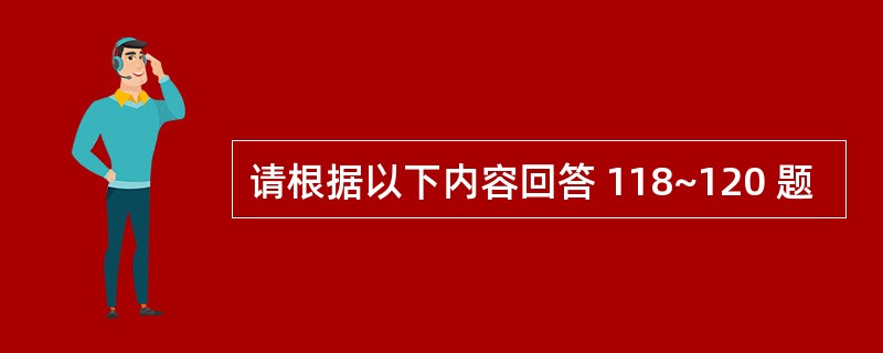 请根据以下内容回答 118~120 题