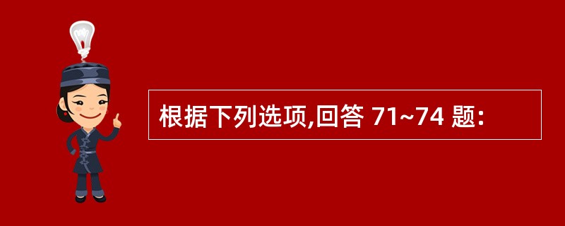 根据下列选项,回答 71~74 题: