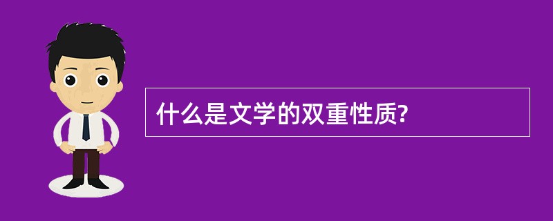 什么是文学的双重性质?