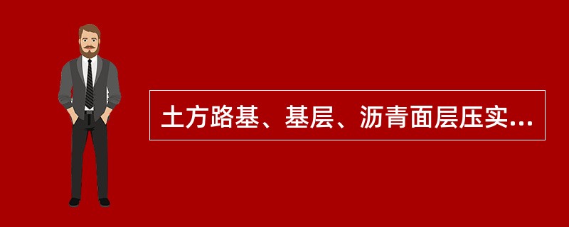 土方路基、基层、沥青面层压实质量控制指标是什么?这些指标又是如何定义?