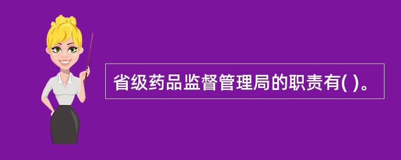 省级药品监督管理局的职责有( )。