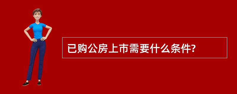 已购公房上市需要什么条件?