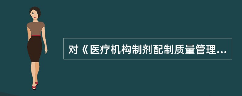 对《医疗机构制剂配制质量管理规范》的实施及制剂质量负责的是( )。