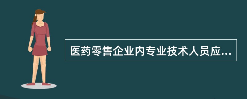 医药零售企业内专业技术人员应占企业从药职工总数的( )。