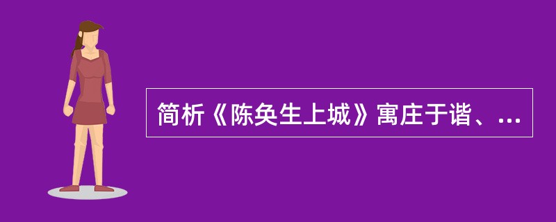 简析《陈奂生上城》寓庄于谐、寓绚丽于朴素的风格特色?