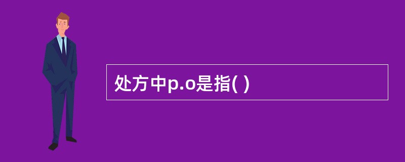 处方中p.o是指( )