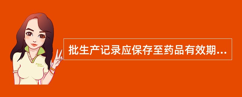 批生产记录应保存至药品有效期后( )。