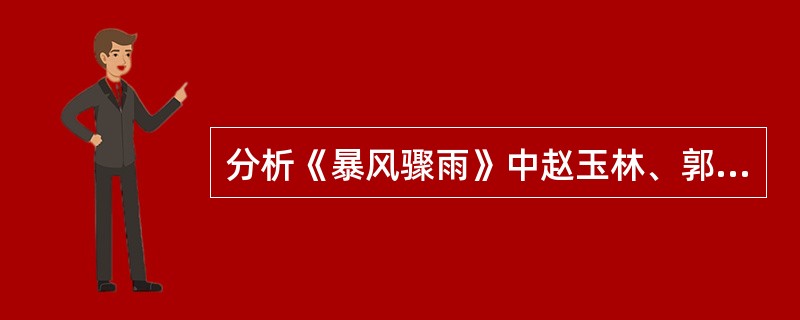 分析《暴风骤雨》中赵玉林、郭全海、老孙头形象。