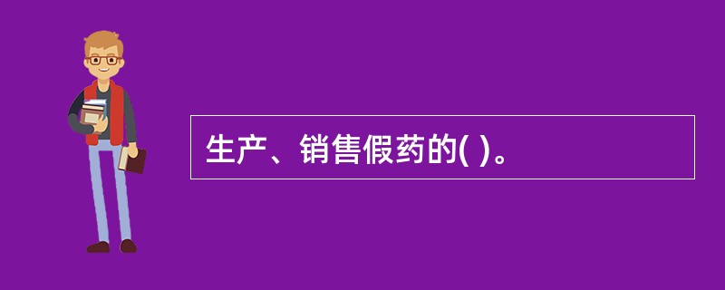 生产、销售假药的( )。