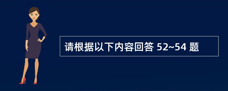 请根据以下内容回答 52~54 题