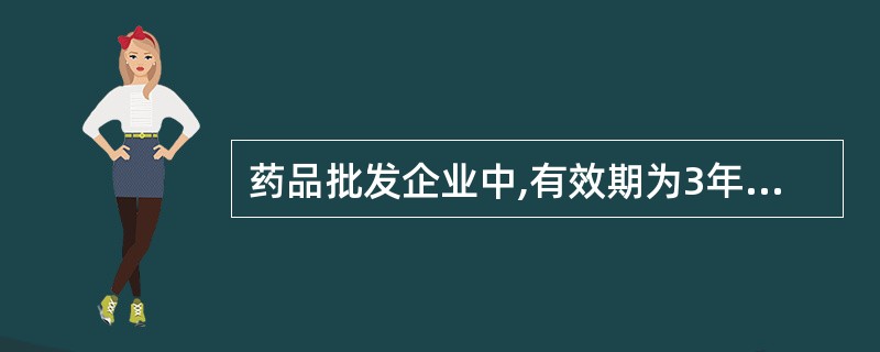 药品批发企业中,有效期为3年的药品验收记录应保存期限至少为( )