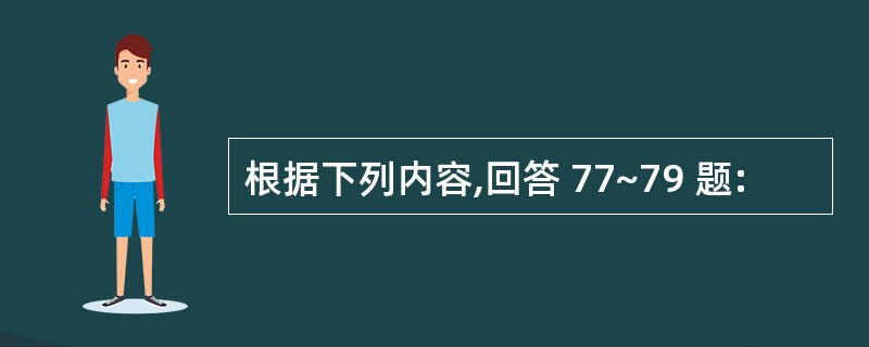 根据下列内容,回答 77~79 题: