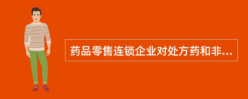 药品零售连锁企业对处方药和非处方药应采用( )