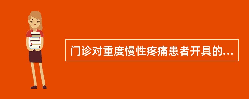 门诊对重度慢性疼痛患者开具的第一类精神药品控缓释制剂,每张处方不得超过( ) -