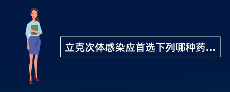 立克次体感染应首选下列哪种药物( )。