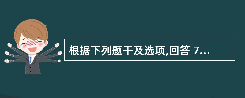 根据下列题干及选项,回答 77~79 题: