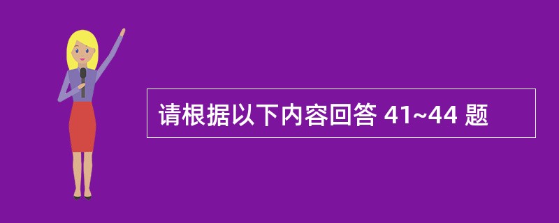 请根据以下内容回答 41~44 题