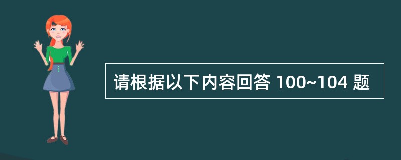 请根据以下内容回答 100~104 题