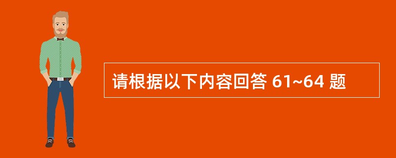 请根据以下内容回答 61~64 题